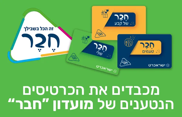 מכבדים כרטיסי חבר