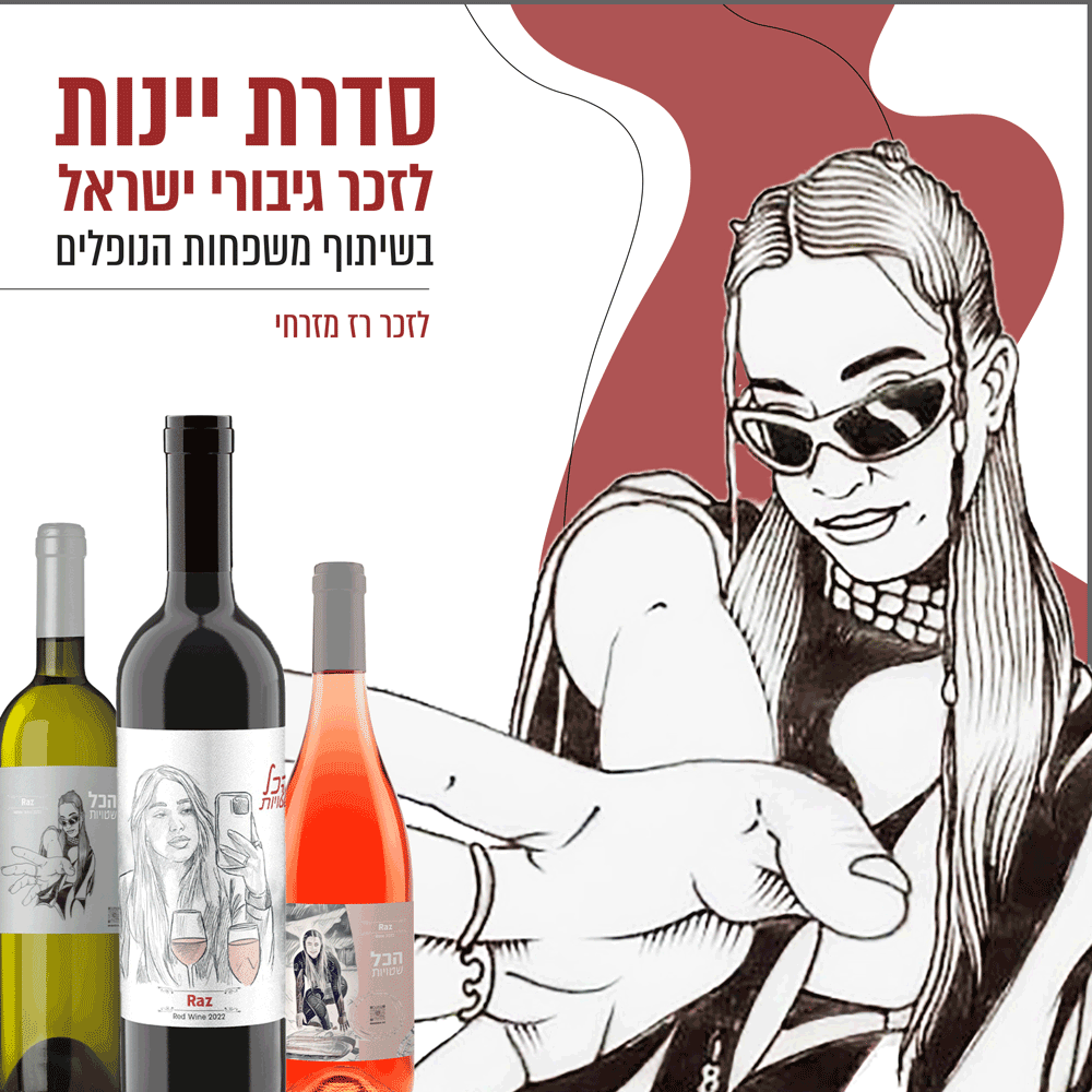 תמונת פרסום יינות לזכר רז מזרחי