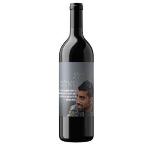 יין אדום לזכר פלג סאלם